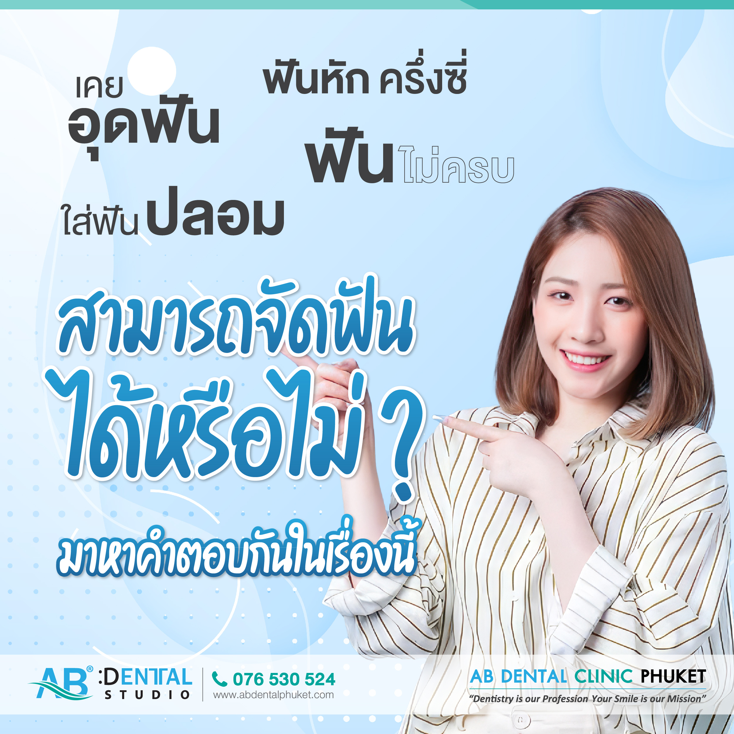 จัดฟัน,ดัดฟัน,บริการจัดฟัน,บริการดัดฟันภูเก็ต,บริการจัดฟันภูเก็ต,เรื่องฟัน,ฟัน,บริการดัดฟัน,braces teeth,braces,braces teeth phuket,dental phuket,ab dental phuket,ab dental