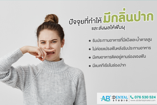 ปัจจัยที่ทำให้มีกลิ่นปากและส่งผลให้ฟันผุ - AB Dental Clinic Phuket